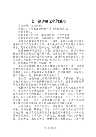 七一演讲稿范文无私的爱心