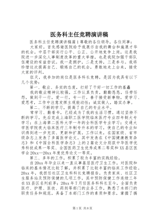 医务科主任竞聘演讲致辞稿