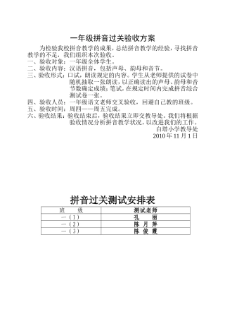 小学语文一年级拼音过关验收方案