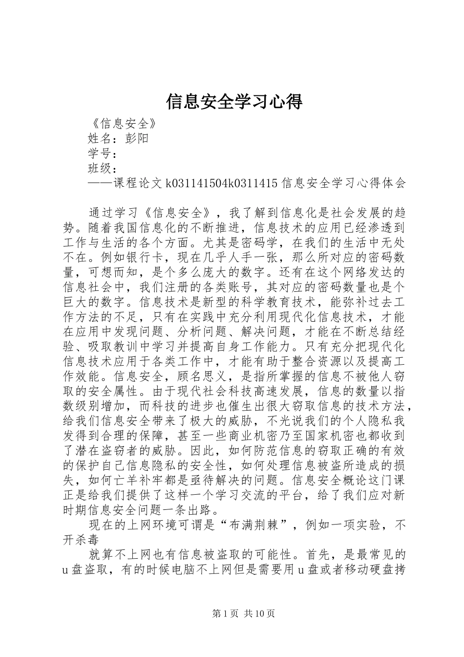 信息安全学习体会_第1页