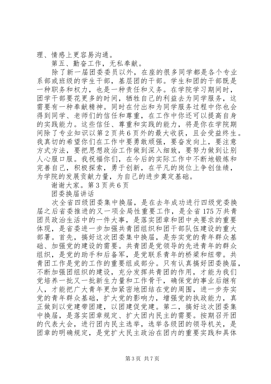 团委宣传部演讲与团委换届大会上的讲话_第3页