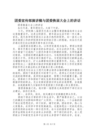 团委宣传部演讲与团委换届大会上的讲话