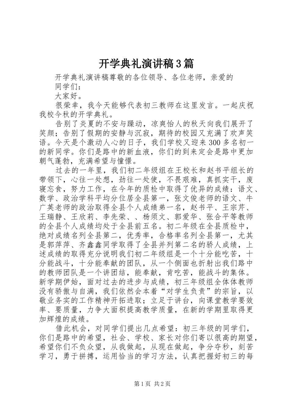 开学典礼演讲稿范文3篇(5)_第1页