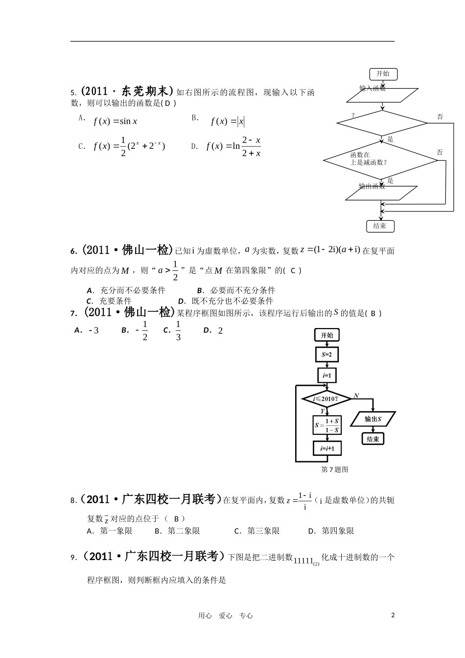 2011届高考数学模拟题-算法初步与复数分类汇编-文-新人教版_第2页