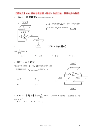 2011届高考数学模拟题-算法初步与复数分类汇编-文-新人教版