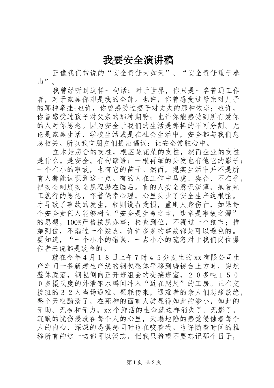 我要安全演讲_第1页