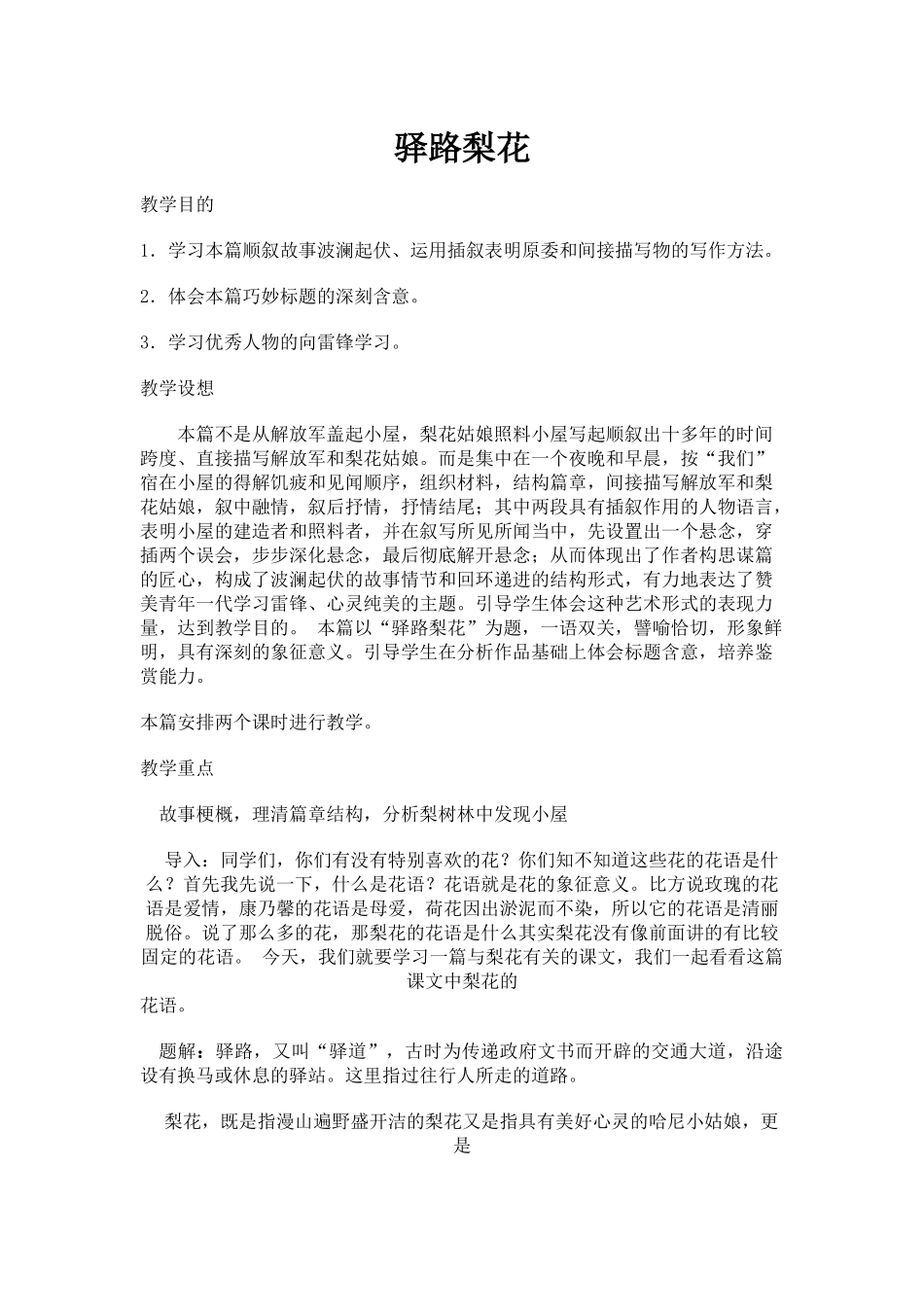 (部编)初中语文人教2011课标版七年级下册驿路梨花吴美教学设计_第1页