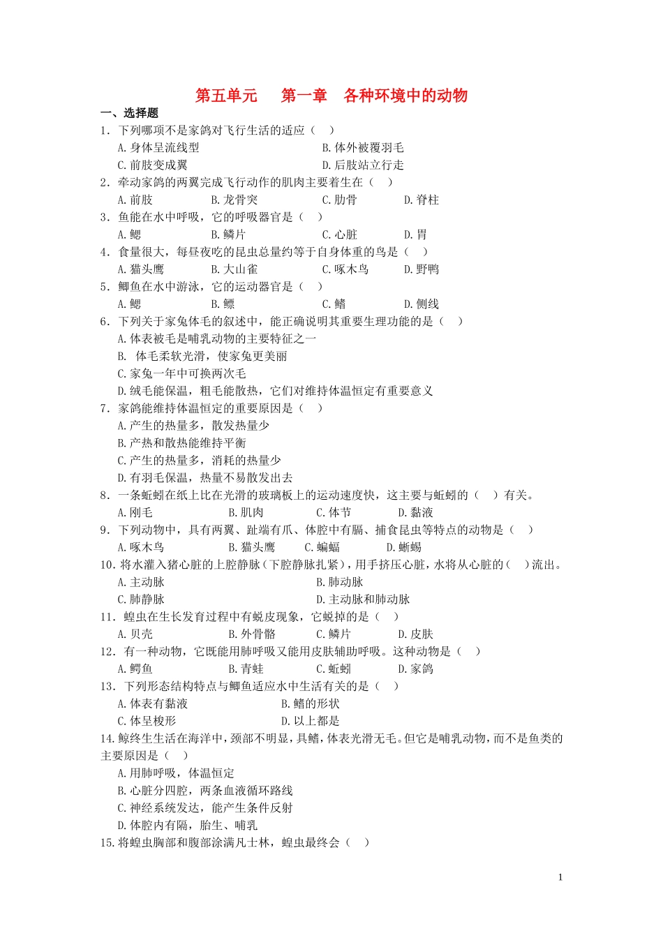 八年级生物上册-第五单元第一章《各种环境中的动物》测试题-人教新课标版_第1页