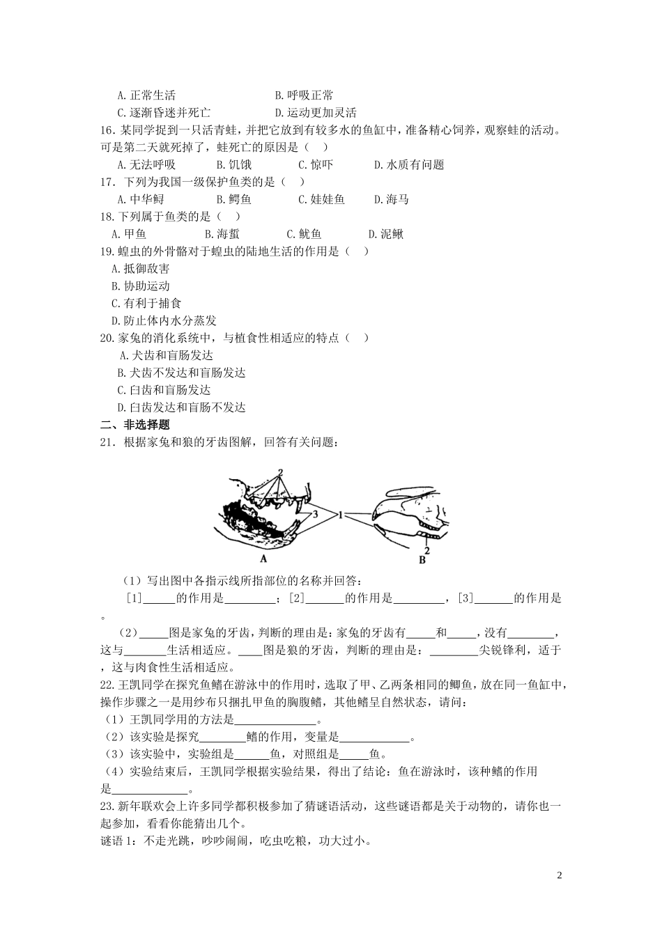 八年级生物上册-第五单元第一章《各种环境中的动物》测试题-人教新课标版_第2页