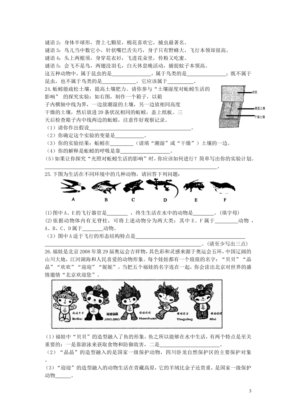 八年级生物上册-第五单元第一章《各种环境中的动物》测试题-人教新课标版_第3页