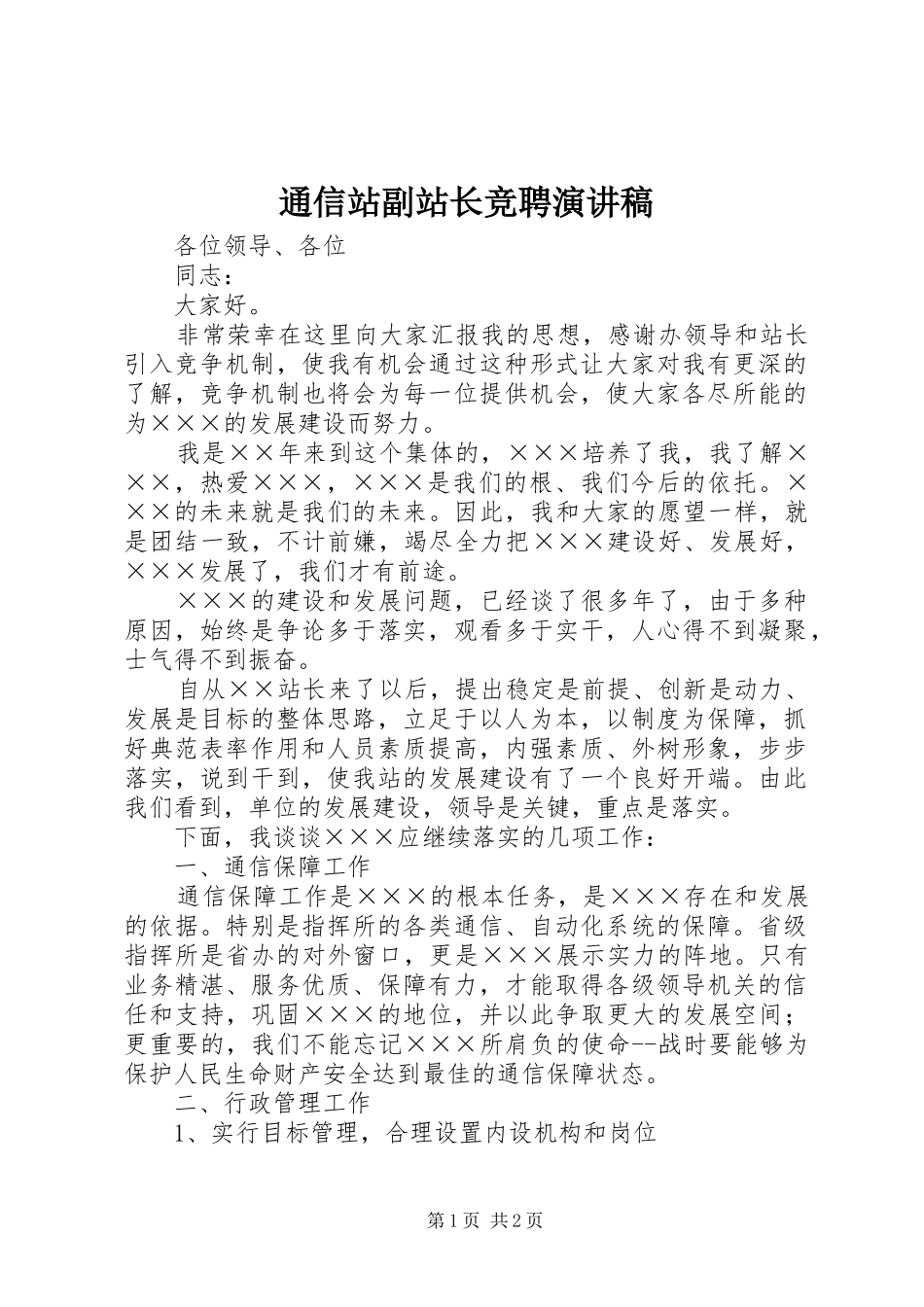 通信站副站长竞聘演讲致辞_第1页