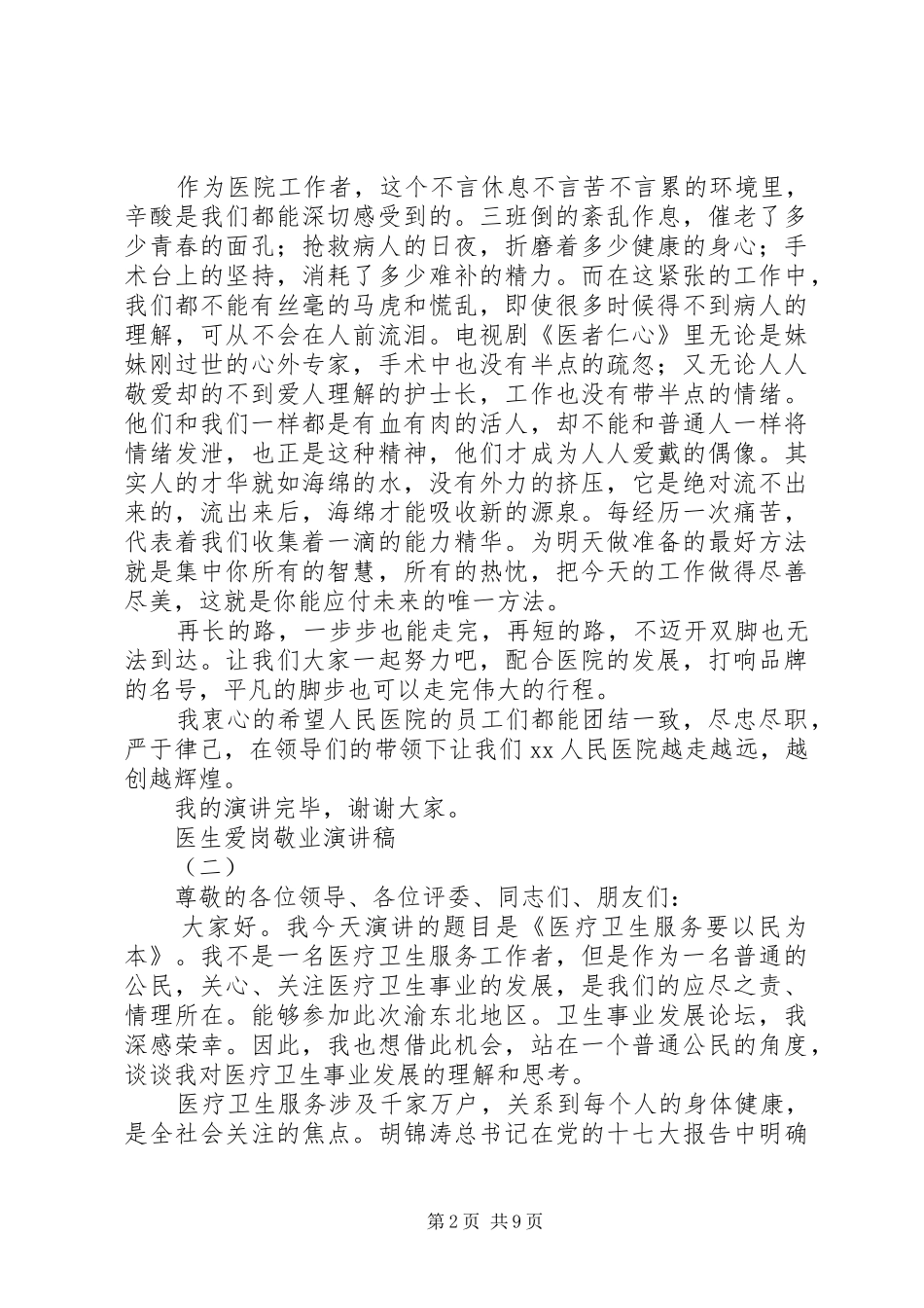 医生爱岗敬业演讲稿集锦_第2页