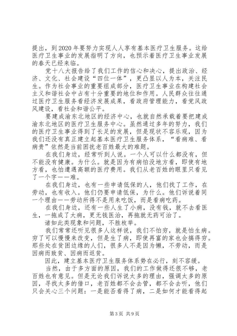 医生爱岗敬业演讲稿集锦_第3页