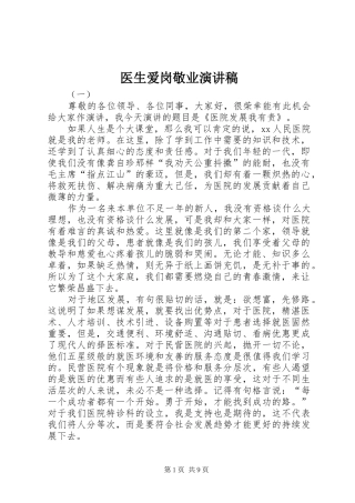 医生爱岗敬业演讲稿集锦
