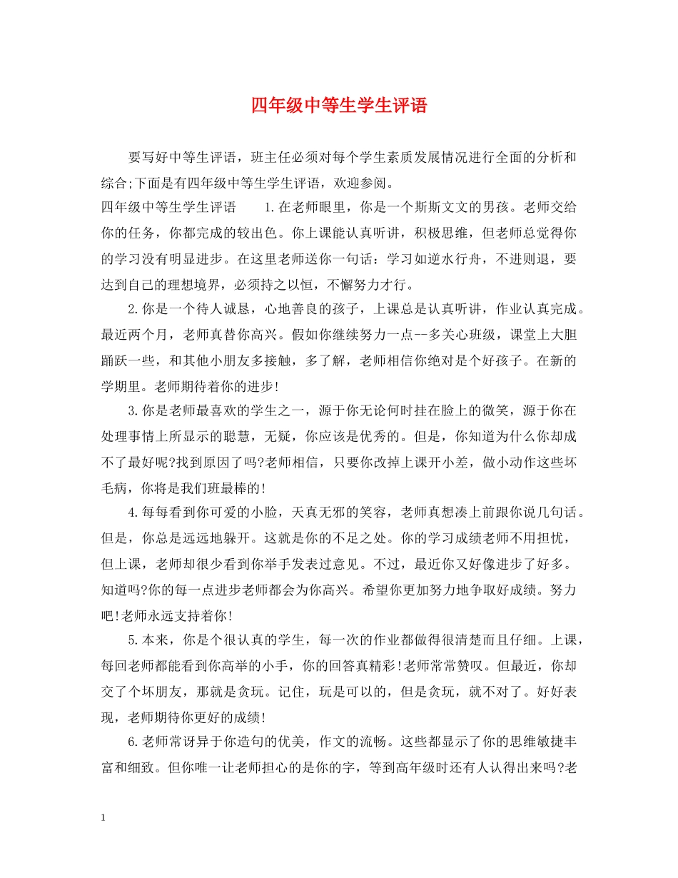 四年级中等生学生评语 _第1页
