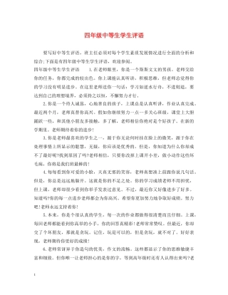 四年级中等生学生评语 
