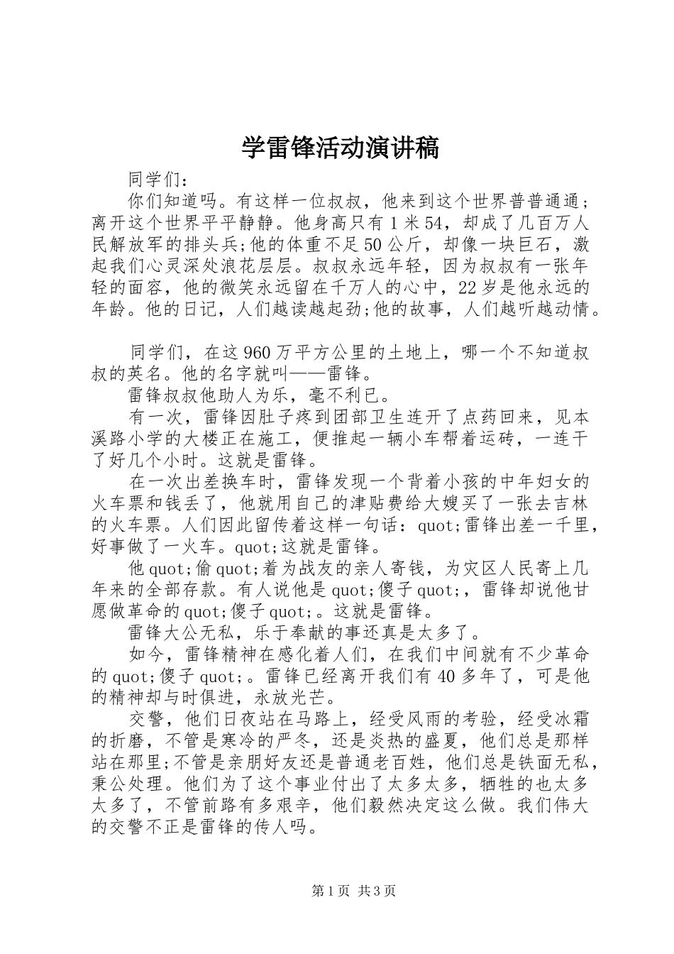 学雷锋活动演讲致辞稿范文_第1页