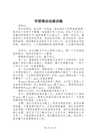 学雷锋活动演讲致辞稿范文