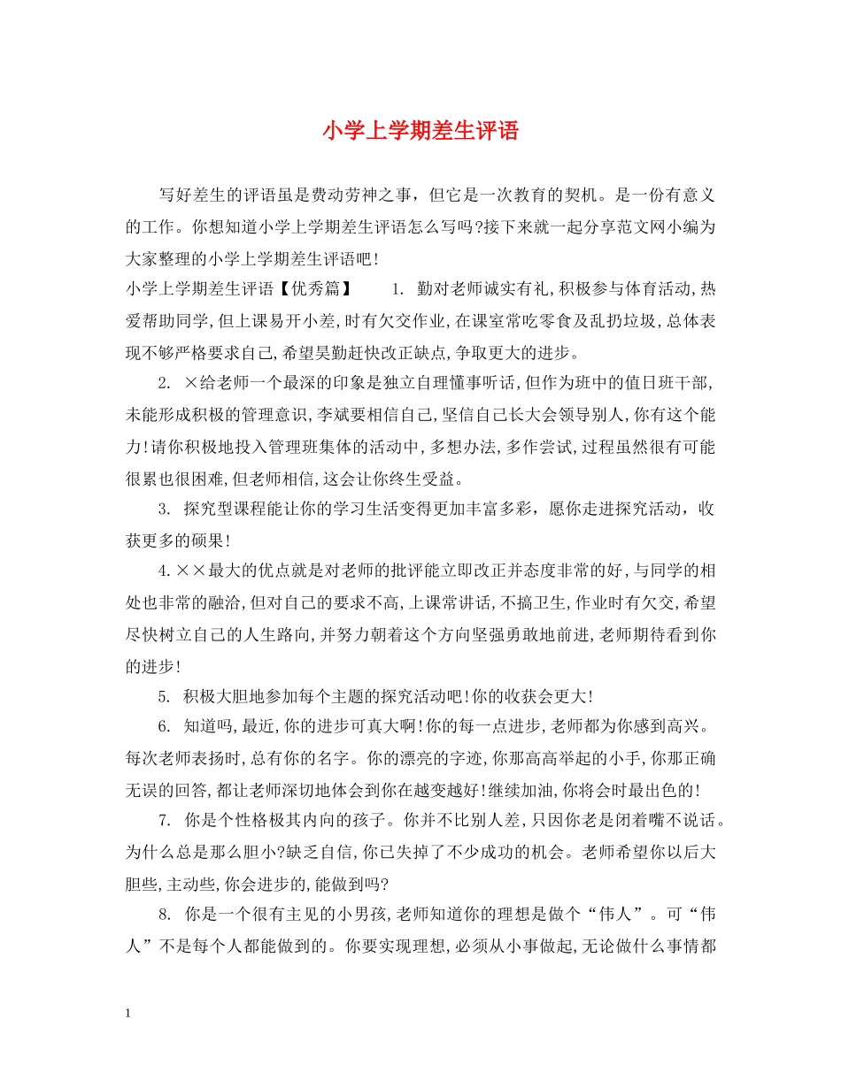 小学上学期差生评语 _第1页