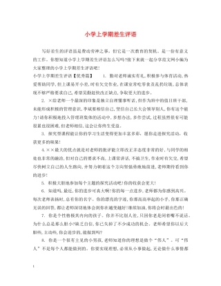 小学上学期差生评语 