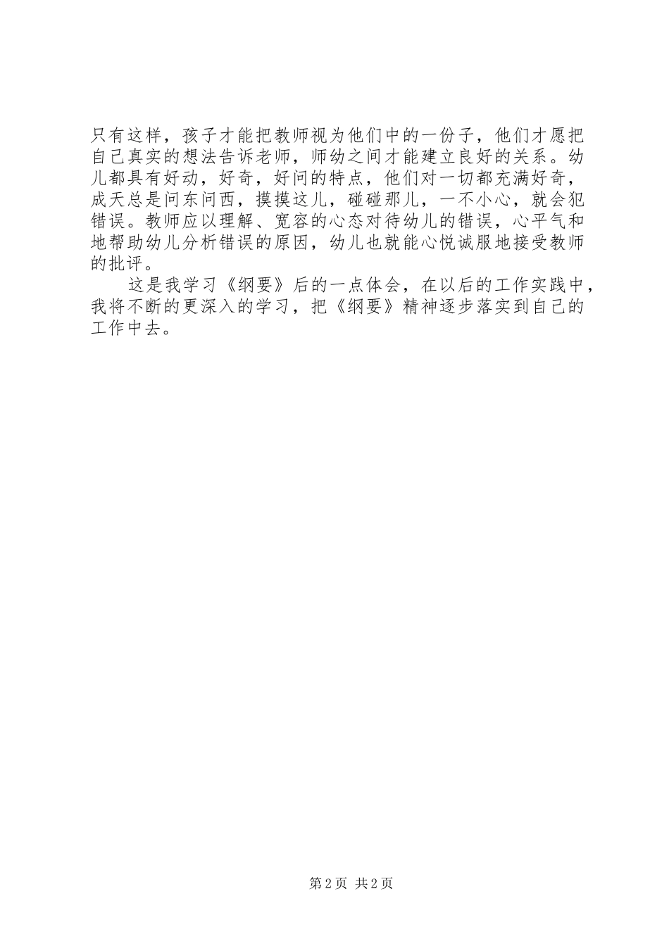 学习《幼儿园教育指导纲要》体会心得——马文娟_第2页