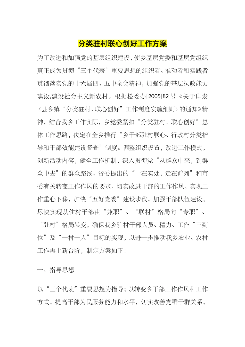 分类驻村联心创好工作方案_第1页
