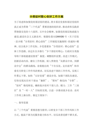 分类驻村联心创好工作方案