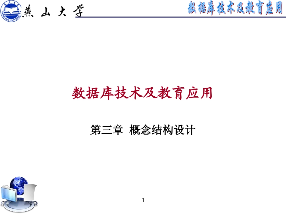 03概念结构设计_第1页