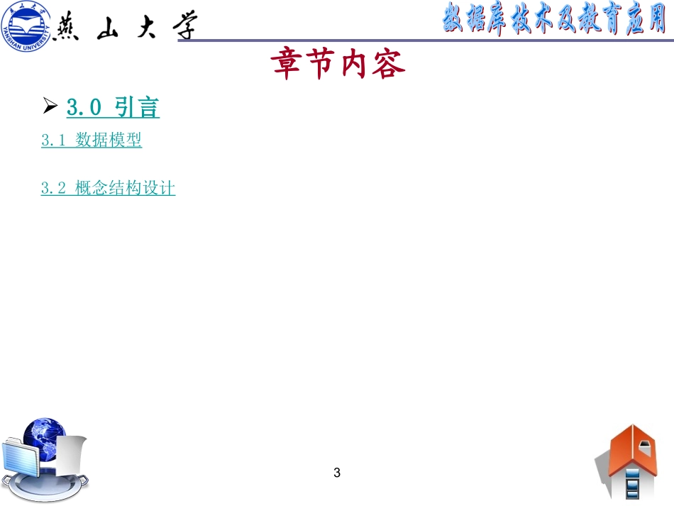 03概念结构设计_第3页