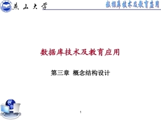 03概念结构设计