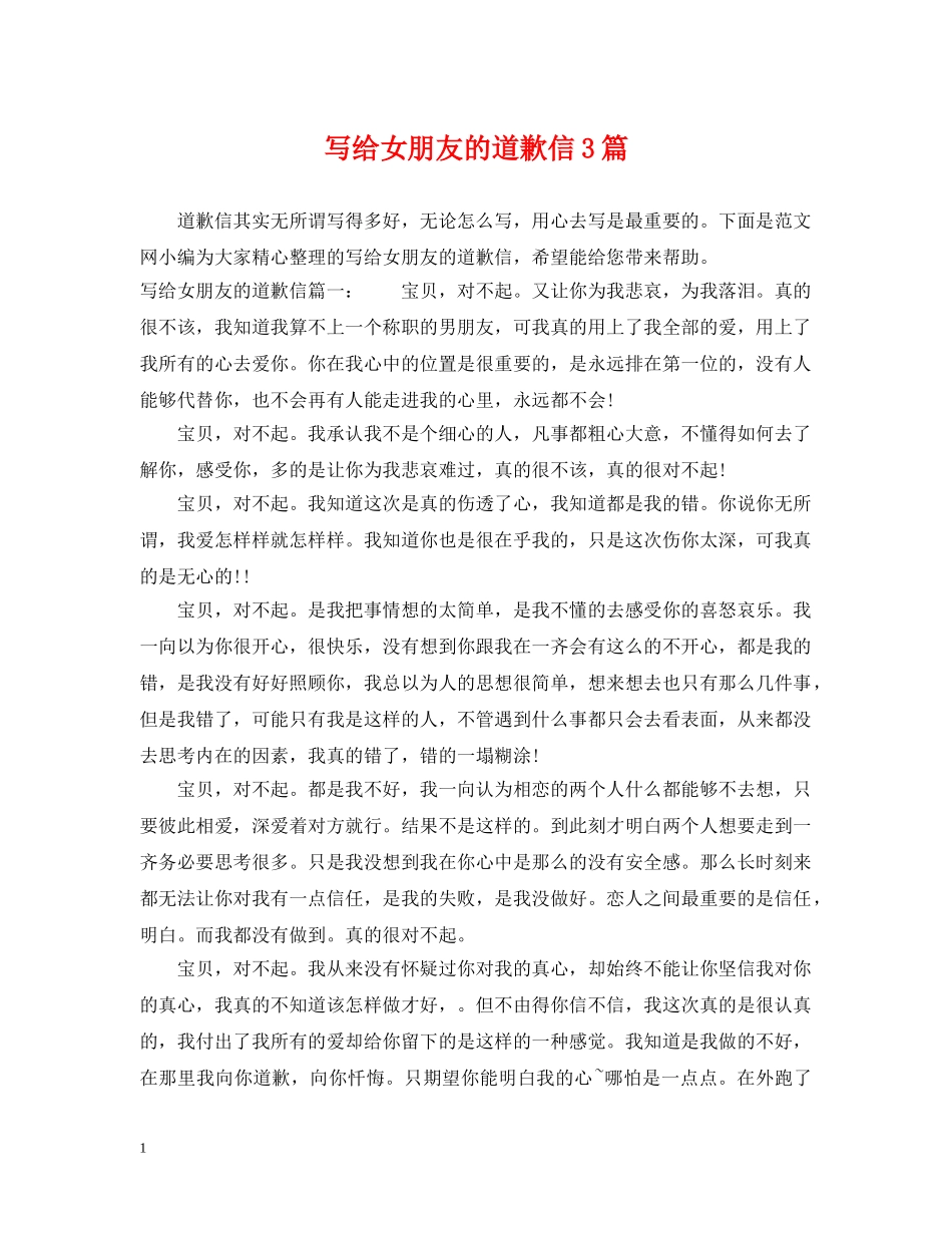 写给女朋友的道歉信3篇_第1页