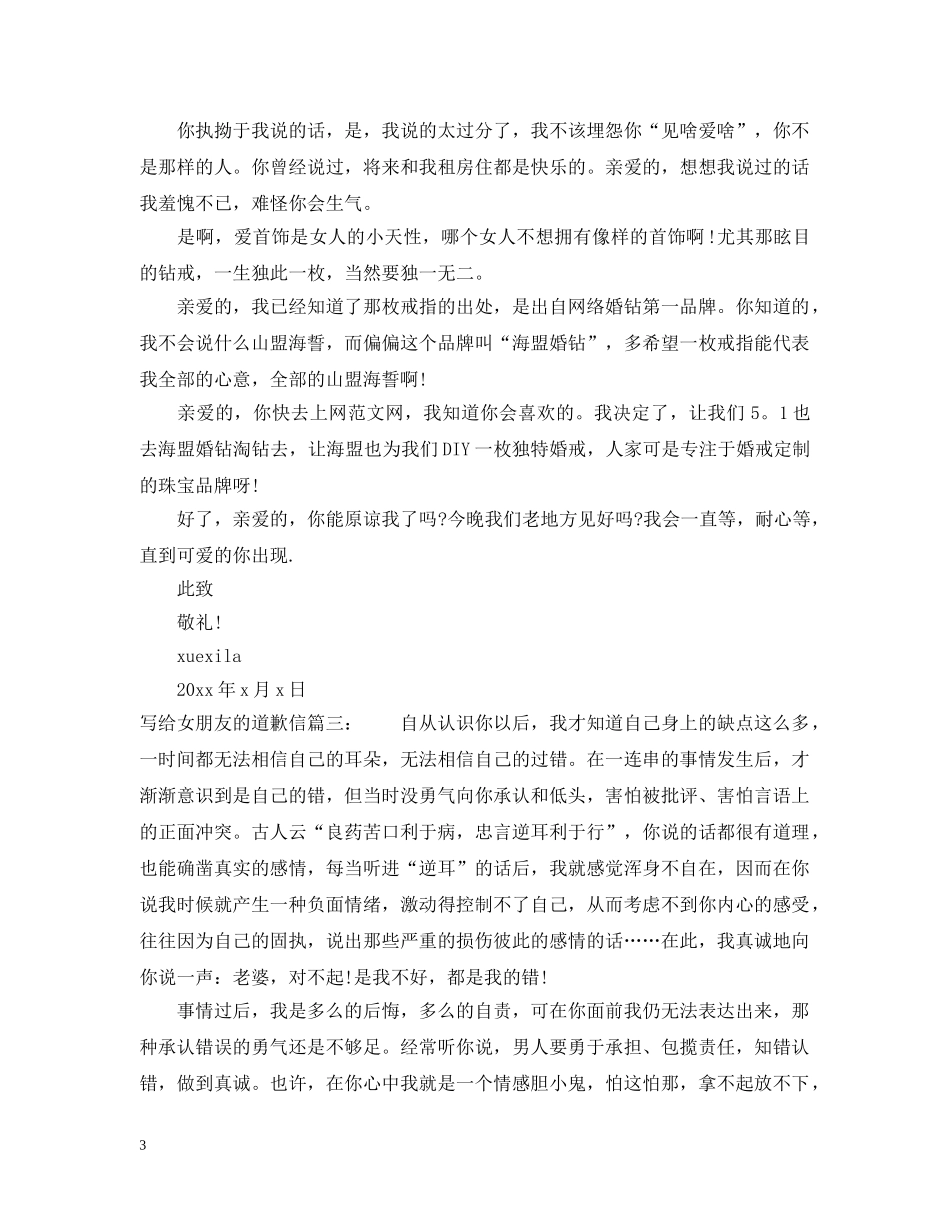 写给女朋友的道歉信3篇_第3页