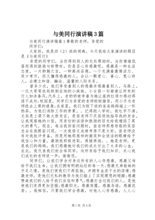 与美同行演讲稿范文3篇