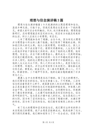 理想与信念演讲稿范文3篇