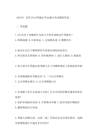 2024年交管12123驾驶证学法减分考试题附答案 
