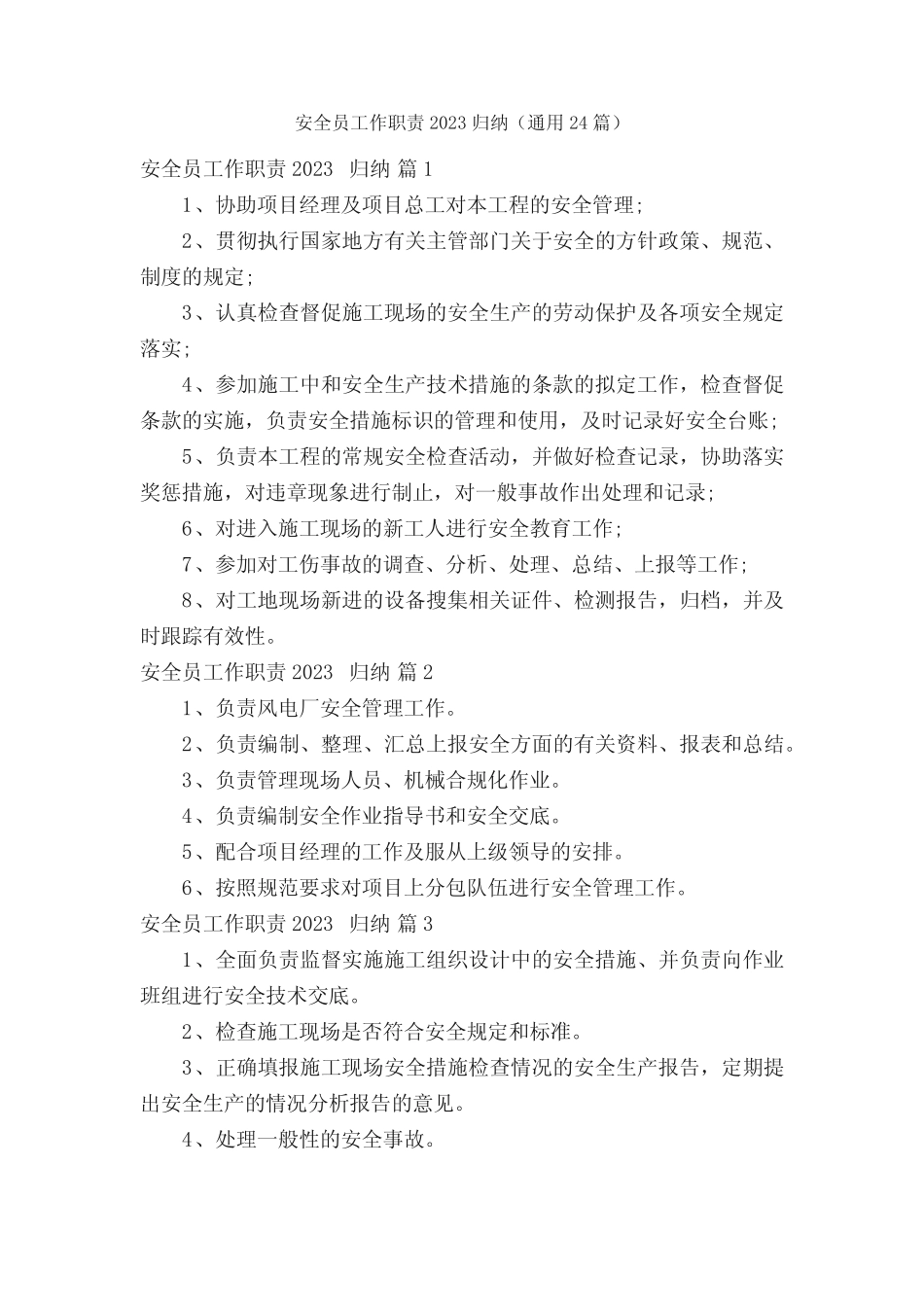 安全员工作职责2023归纳(真题24) _第1页