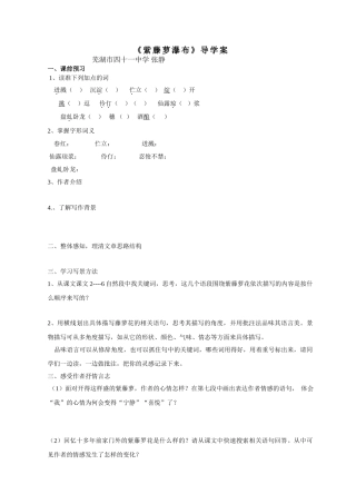 (部编)初中语文人教2011课标版七年级下册《紫藤萝瀑布》导学案41中张静