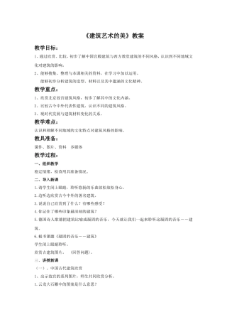 《建筑艺术的美》教案2