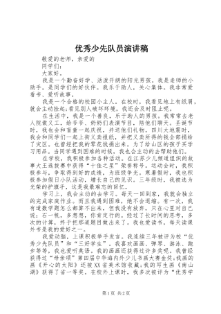 优秀少先队员演讲致辞稿范文