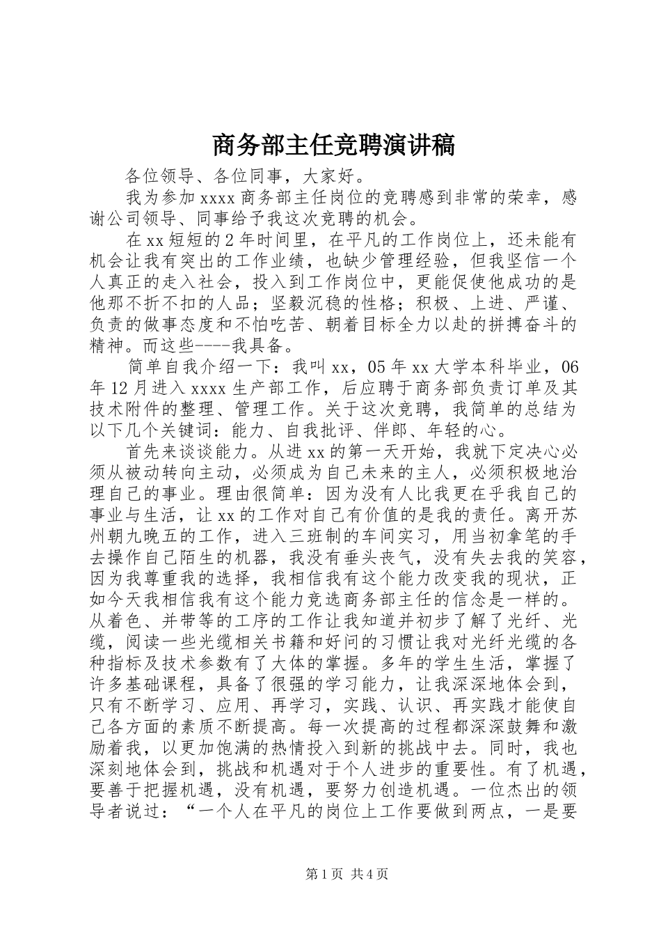 商务部主任竞聘演讲稿范文_第1页