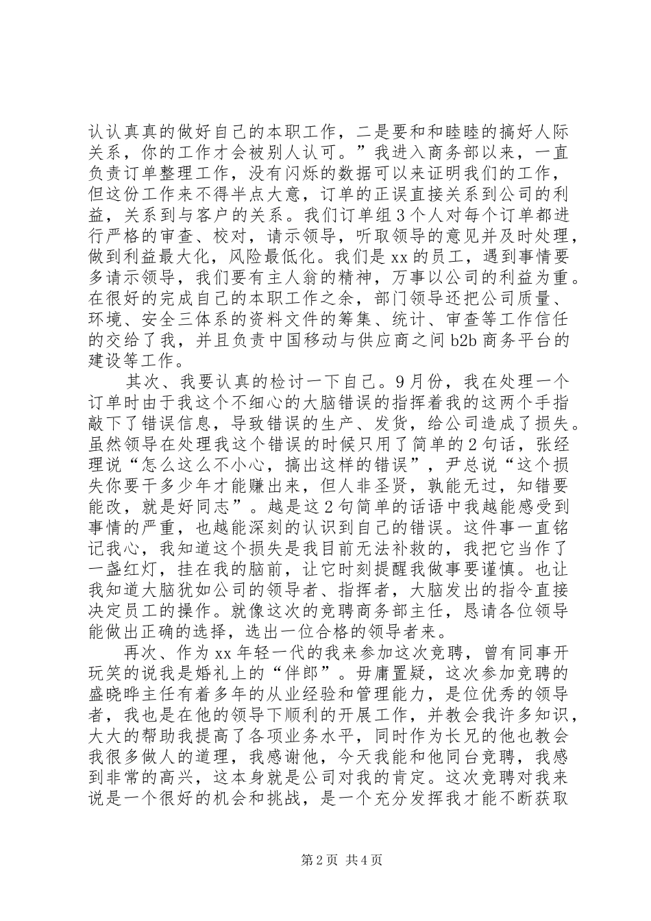 商务部主任竞聘演讲稿范文_第2页