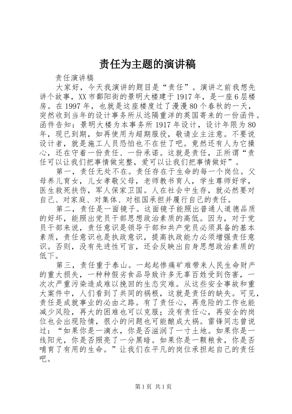 责任为主题的演讲稿范文_第1页