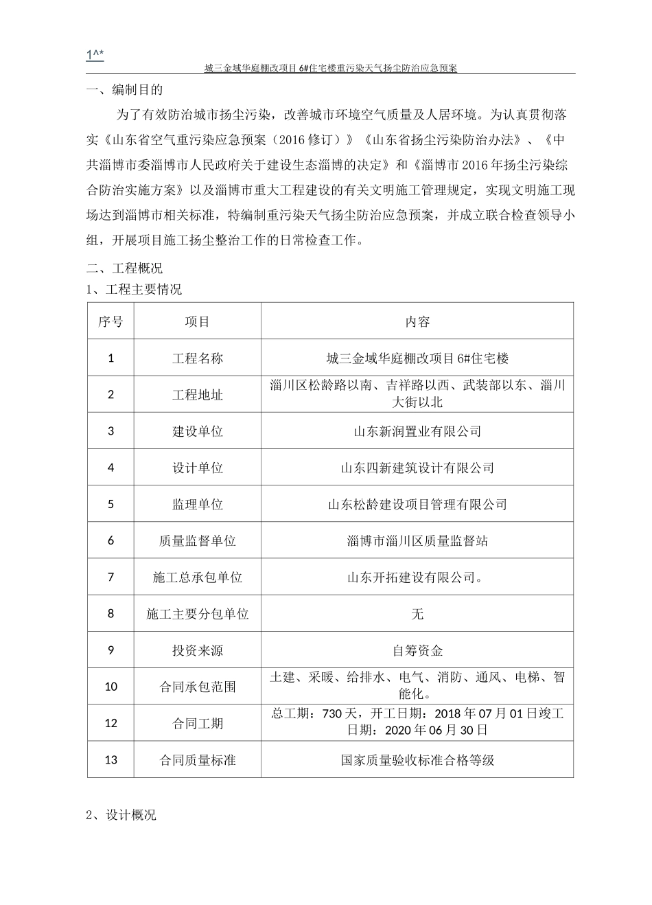 重污染天气扬尘防治应急预案_第2页