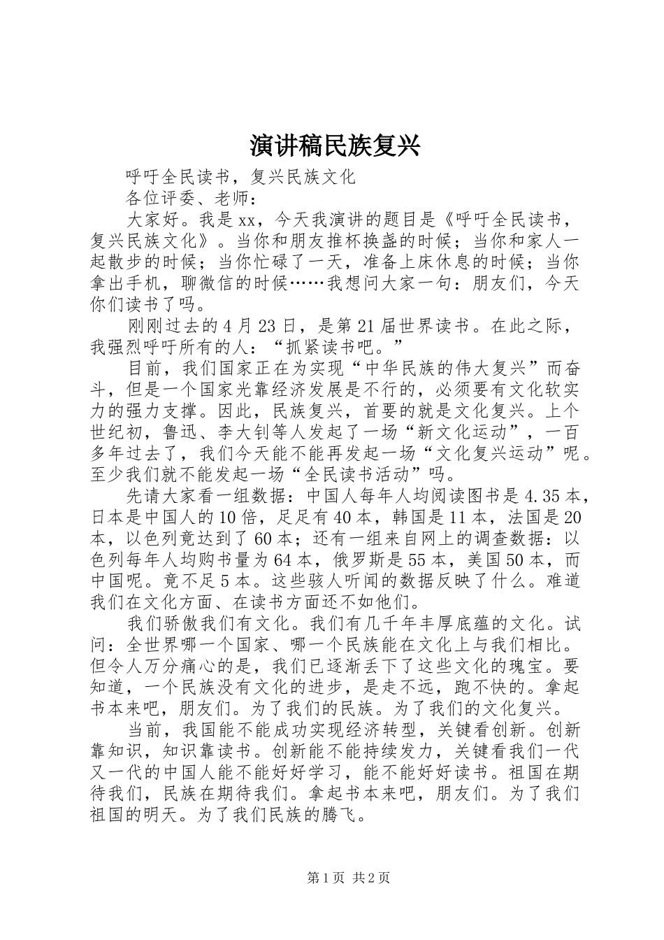 演讲致辞民族复兴_第1页