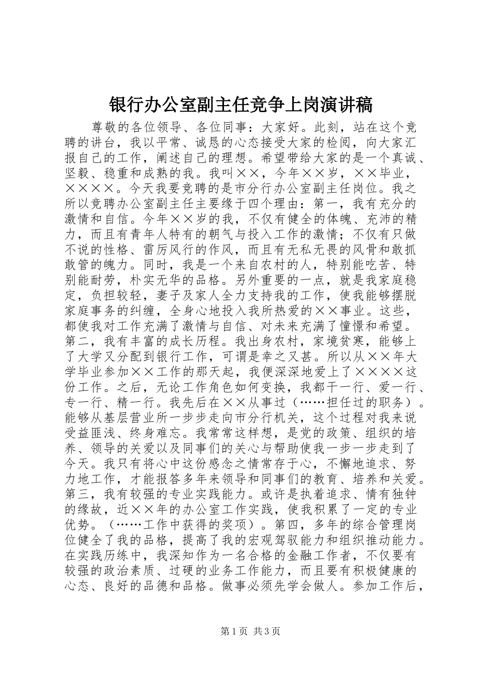 银行办公室副主任竞争上岗致辞演讲稿_第1页