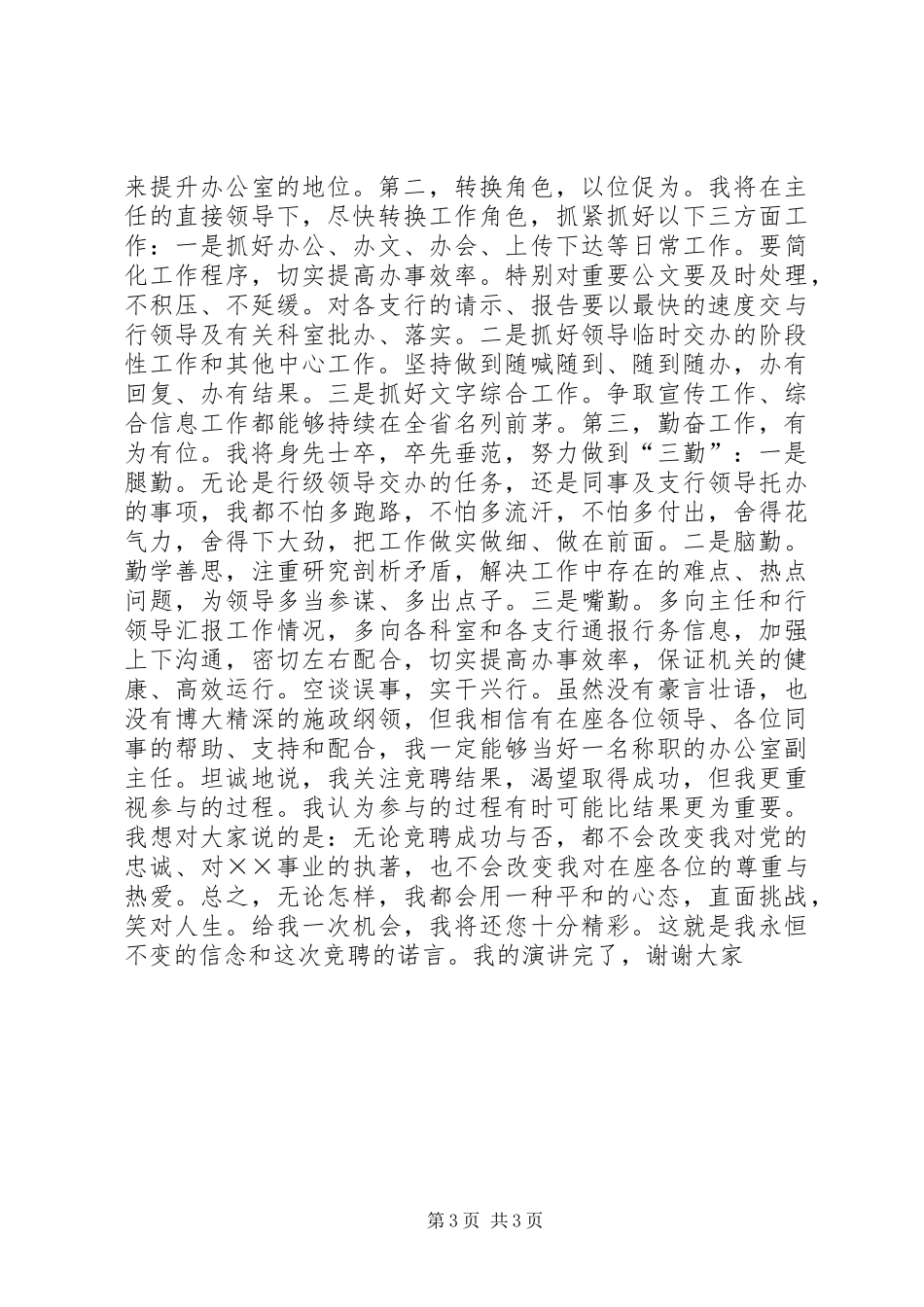 银行办公室副主任竞争上岗致辞演讲稿_第3页