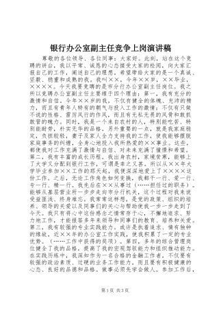 银行办公室副主任竞争上岗致辞演讲稿