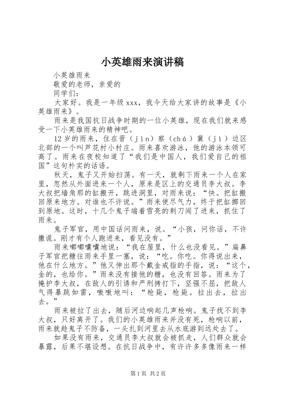 小英雄雨来演讲稿范文_第1页
