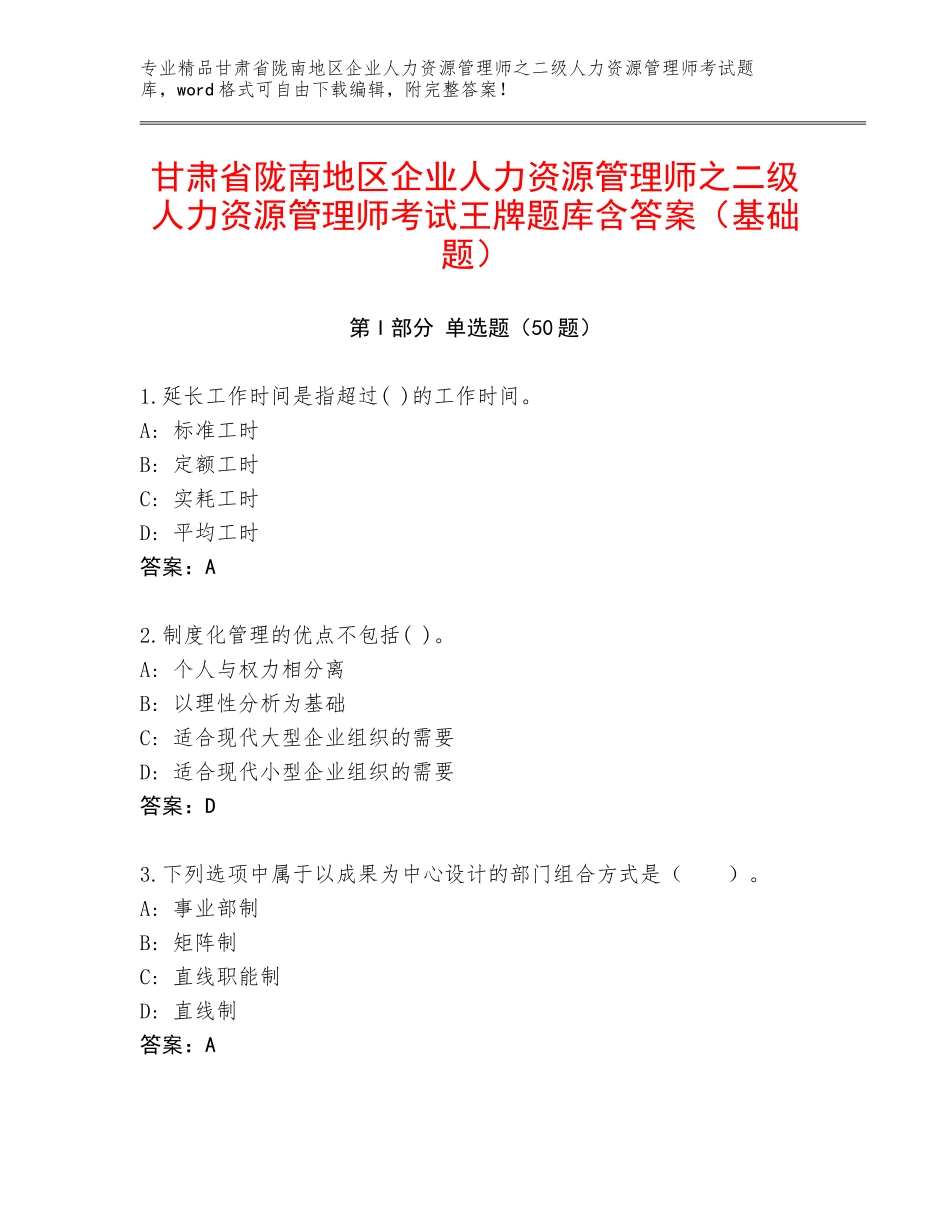 甘肃省陇南地区企业人力资源管理师之二级人力资源管理师考试王牌题库含答案（基础题）_第1页