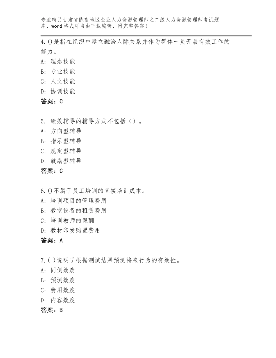 甘肃省陇南地区企业人力资源管理师之二级人力资源管理师考试王牌题库含答案（基础题）_第2页
